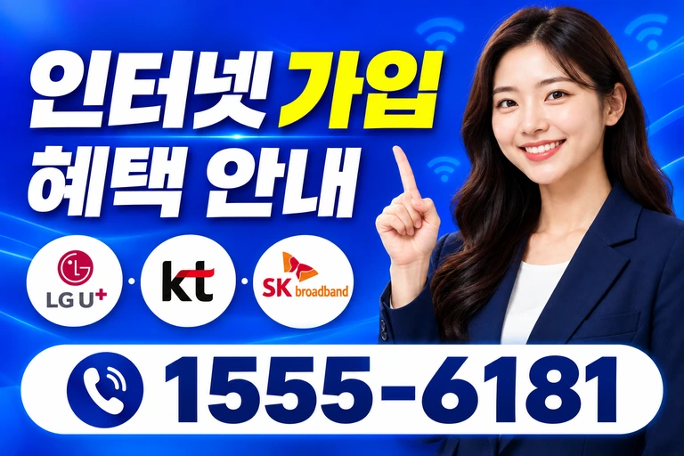 통영시 평림2동 인터넷 가입 혜택 안내
