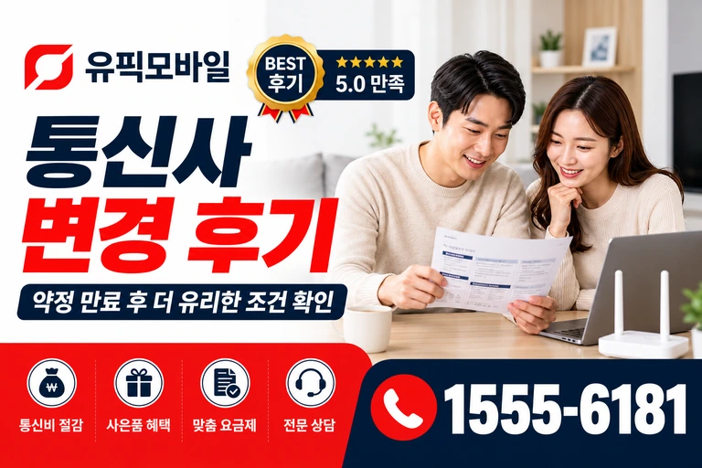 통영시 평림2동 통신사 변경 후기