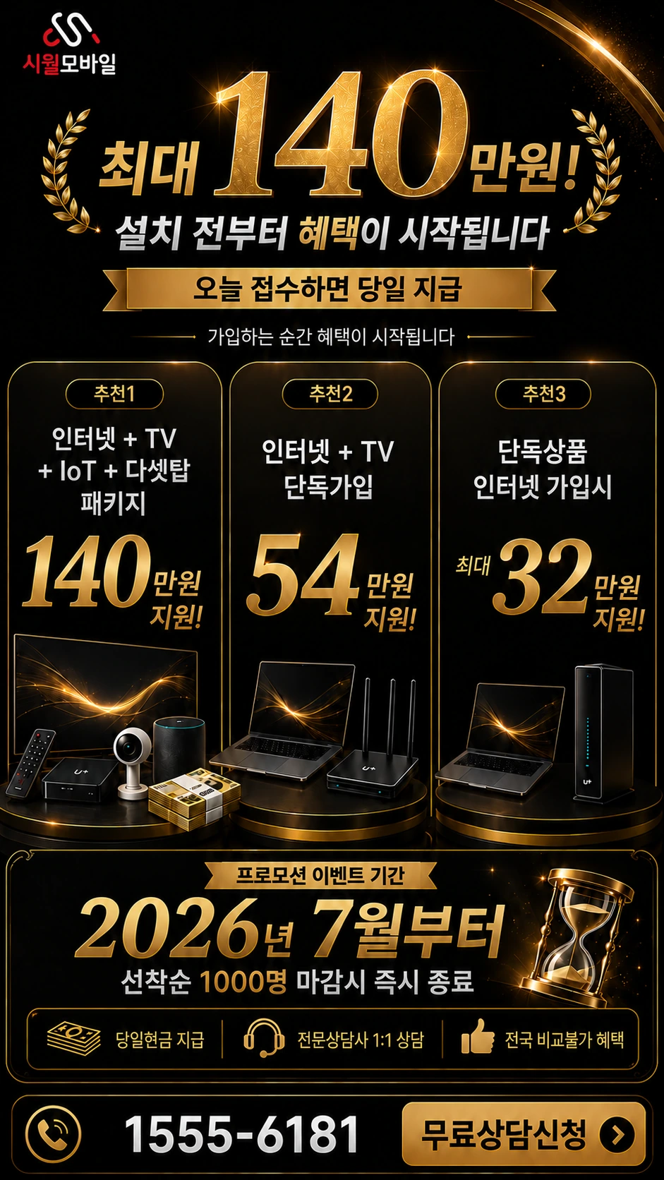 충주시 엄정면 용산리 인터넷 TV 상품별 지원 혜택 안내
